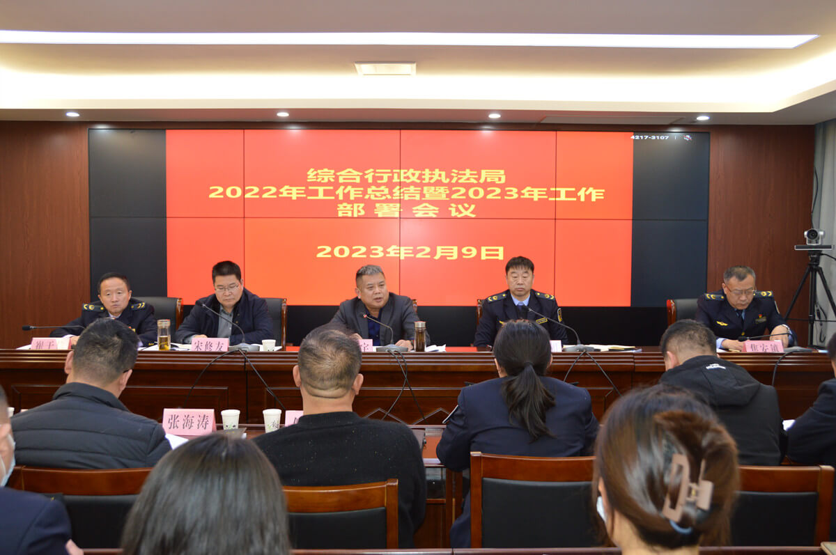 临沂高新区综合行政执法局 围绕“突破高新”召开总结暨工作部署会议